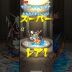 モンストアゲインガチャ結果