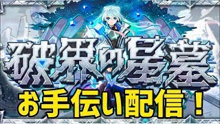 【モンストライブ🔴】破界の星墓お手伝い配信！！！