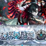 星墓初見攻略【モンスト】