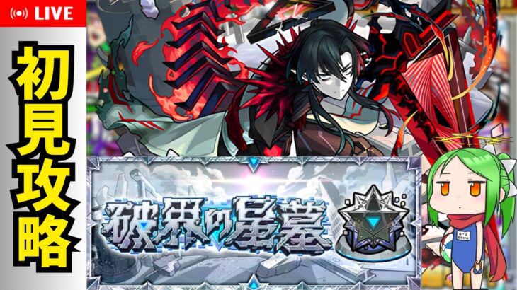 星墓初見攻略【モンスト】