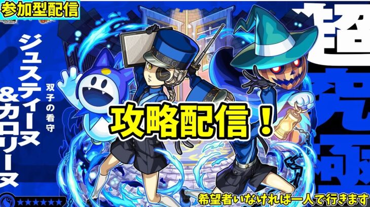 【モンスト参加型】超究極ジュスティーヌ＆カロリーヌ攻略配信【概要欄必読】
