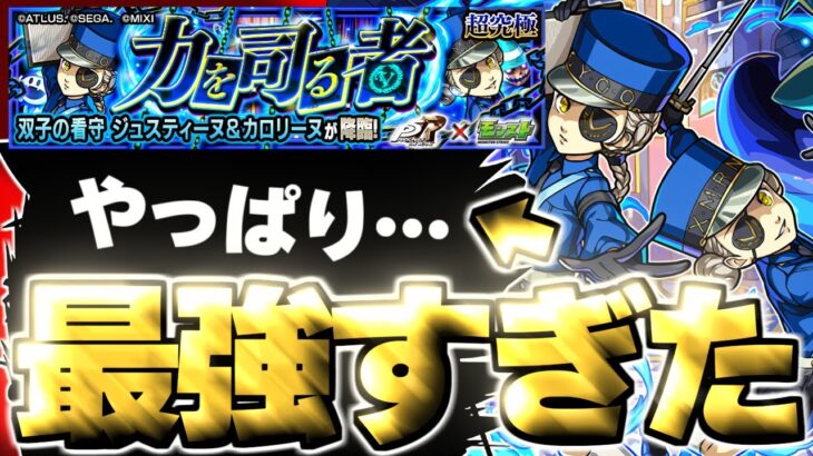 【モンスト】※事故注意！マジでこのキャラやばすぎる…《ペルソナ５ ザ・ロイヤルコラボ超究極：ジュスティーヌ＆カロリーヌ》力を司る者 攻略