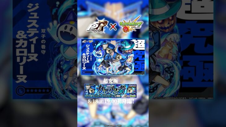超究極「ジュスティーヌ＆カロリーヌ」登場！【『ペルソナ５ ザ・ロイヤル』　×モンスト】
