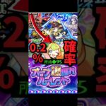 （モンスト）オーブ爆獲れルーレットのオーブで激獣神祭引いたらまさかの… #モンスト #ガチャ #激獣神祭 #オーブ爆獲れルーレット