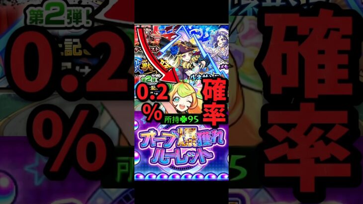 （モンスト）オーブ爆獲れルーレットのオーブで激獣神祭引いたらまさかの… #モンスト #ガチャ #激獣神祭 #オーブ爆獲れルーレット
