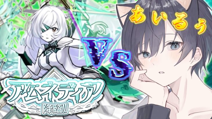 【モンスト🔴】念願のアムネディア。魂込めて討伐しようか【コルティーナ未所持】