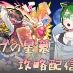 オーブとピザを求めて!!　ラブの星墓攻略配信！　【モンスト】