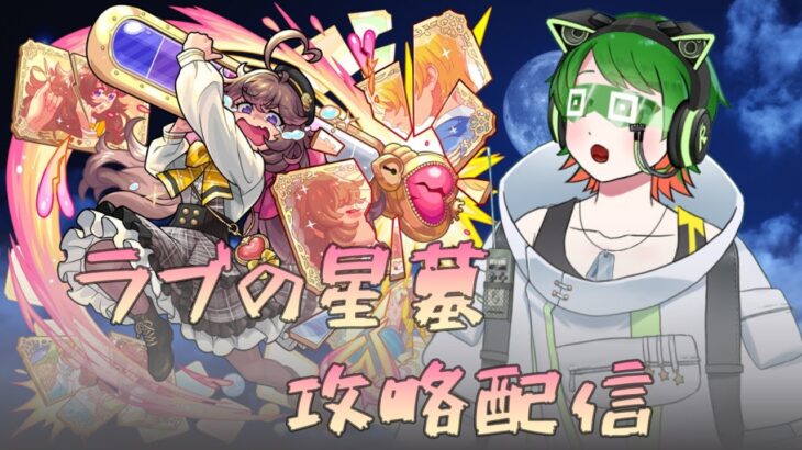 オーブとピザを求めて!!　ラブの星墓攻略配信！　【モンスト】