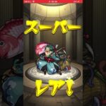 モンストペルソナコラボガチャ#ペルソナ #神引き #モンスト #モンストガチャ