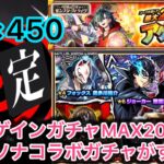 【モンスト】アゲインで限定出まくりからのペルソナコラボガチャが凄すぎる！！