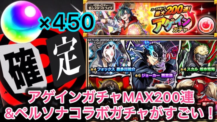 【モンスト】アゲインで限定出まくりからのペルソナコラボガチャが凄すぎる！！