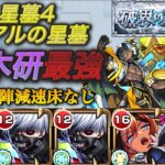 【破壊の星墓　アアルの星墓】自陣金木研で攻略！減速床に非対対応でも『何もできないのはもう嫌なんだ』【モンスト】
