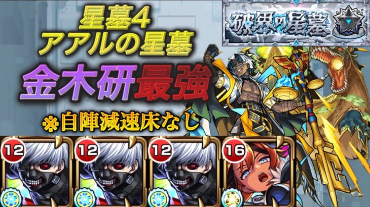 【破壊の星墓　アアルの星墓】自陣金木研で攻略！減速床に非対対応でも『何もできないのはもう嫌なんだ』【モンスト】