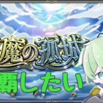 【モンスト】ソロで天魔攻略をした～い