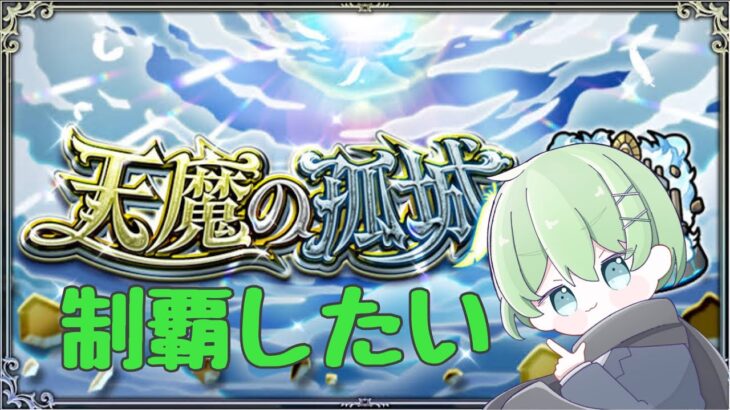 【モンスト】ソロで天魔攻略をした～い