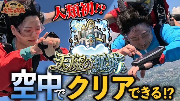 空中で天魔やってみた