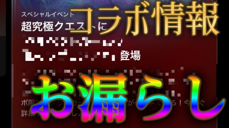 【緊急速報】モンスト運営、コラボ情報が意図せず漏れる