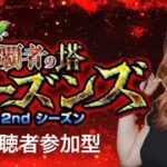 【覇者の塔攻略】視聴者参加型でシーズンズに挑戦！みんなでクリアを目指そう🏆【モンスト】