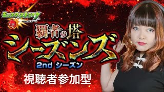 【覇者の塔攻略】視聴者参加型でシーズンズに挑戦！みんなでクリアを目指そう🏆【モンスト】