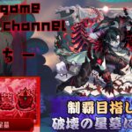 【モンストライブ]制覇！最終日！破壊の星墓攻略マルチお手伝いやります！！初心者参加大歓迎ｗ初見さんも楽しく遊べる配信なので是非参加お待ちしてます(^^♪いつも楽しい配信やってます！