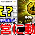 【モンスト】「最新情報」《運営発表!!》※これ大丈夫…?モンパスプレミアムの深刻不具合について運営ようやく動く!!＆しれっとメタスト新キャラ発表!!明日のモンストニュース予想【モンニュー】