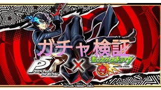#モンスト　ガチャ検証