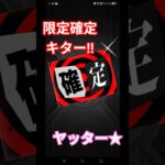 【モンスト】コラボガチャ限定確定アクション！#モンスト#ガチャ#コラボガチャ#楽しい#うれしい#確定演出#おすすめ#アプリゲーム