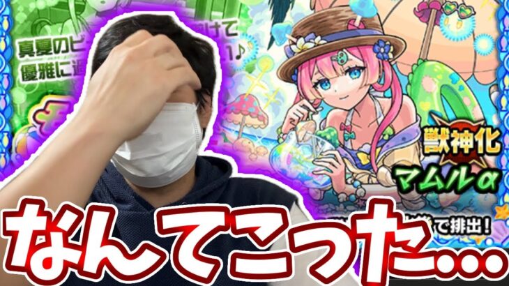 【モンスト夏休みガチャ】ザコキラーに召された僕はザコでした。【モンスト】【マムルα】