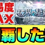 ファイナルラスト星墓【モンスト】
