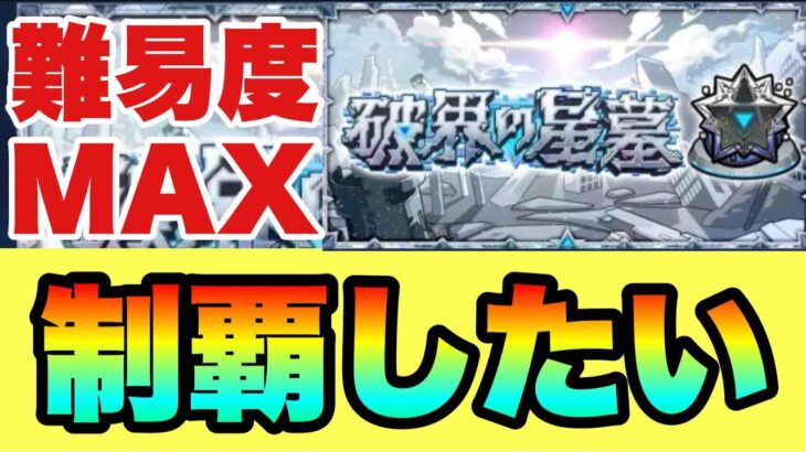 ファイナルラスト星墓【モンスト】