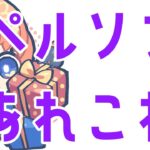 【モンスト】ペルソナ　あれこれ【マルチ参加・要介護】