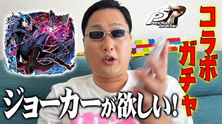 【モンスト】ペルソナコラボガチャ引いてもらった