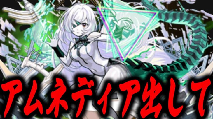【ヤバい】アムネディアそろそろ出そうか？【モンスト】