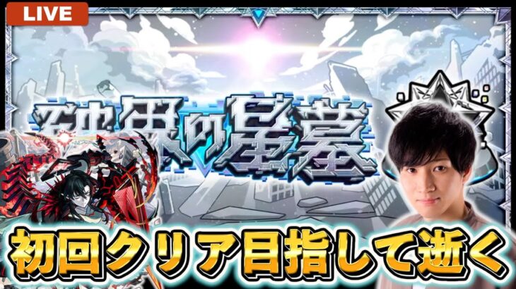 新・最高難易度コンテンツ「破壊の星墓」を全力で楽しむ！【モンスト】