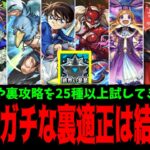 結局「破界の星墓」の裏適正って”ガチ”なの？【星墓適正まとめ】【モンスト】