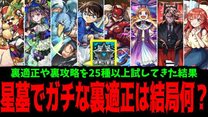 結局「破界の星墓」の裏適正って”ガチ”なの？【星墓適正まとめ】【モンスト】
