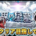 泣いても笑っても星墓最終日、初回クリアの称号は手にすることができるのか。【モンスト】
