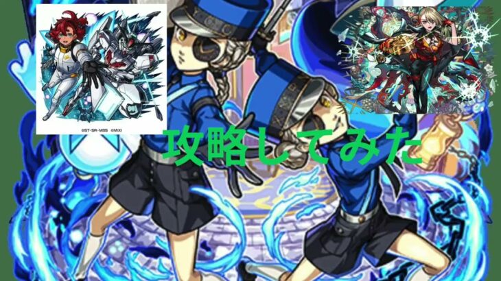 【モンスト】超級極双子の看守　攻略