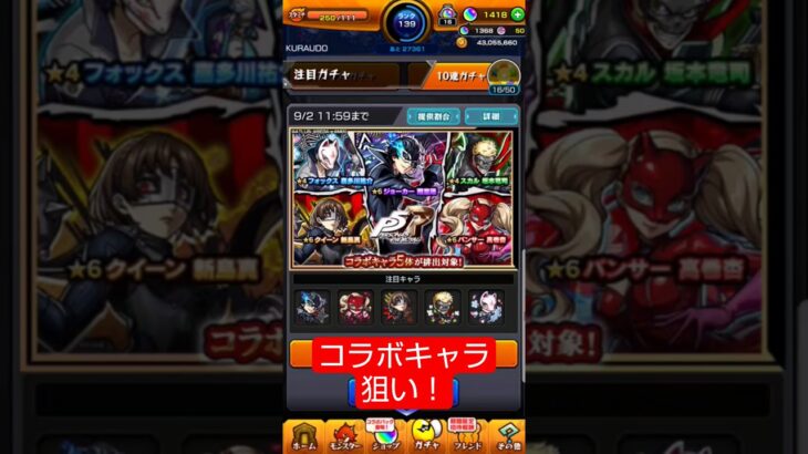 ペルソナコラボガチャに挑戦！ #モンスト