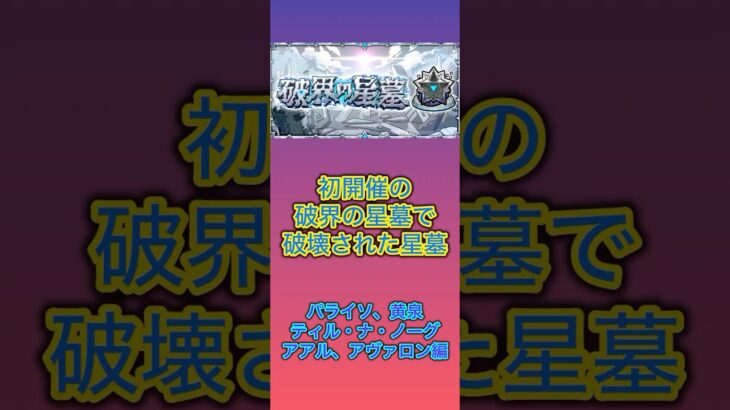 【モンスト】初開催の破界の星墓で一部ギミック対応してないキャラたちによって破壊された星墓 #モンスト