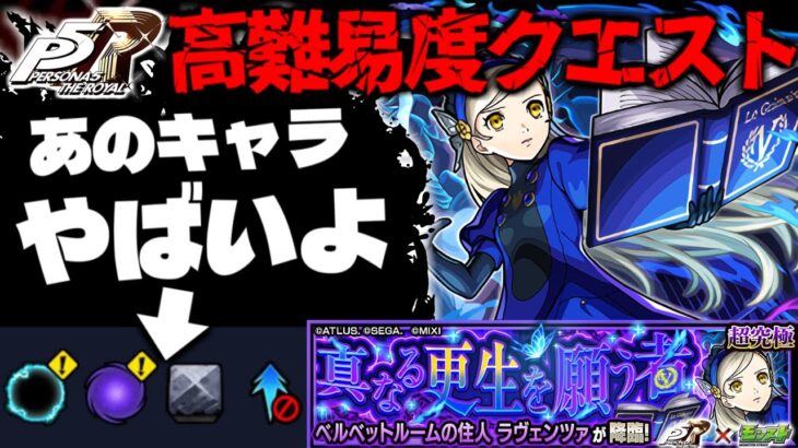 【モンスト】※ギミック判明！あのキャラは絶対に使いたいけどその他ミッションやばくね…《ペルソナ５ ザ・ロイヤルコラボ超究極：ラヴェンツァ》真なる更生を願う者 攻略に備えよ！