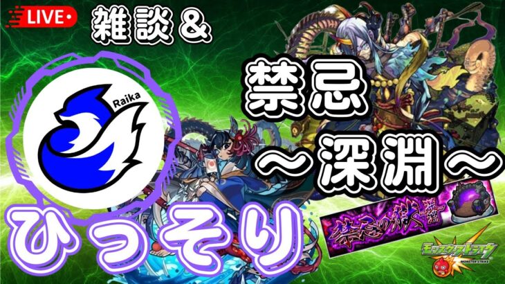 【モンスト】ひっそり禁忌深淵をやってます