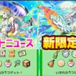 【モンスト】【モンストニュース】おまけ付きのガチャがついに判明！?そして超獣に新限定キャラ登場！#モンスト#モンストニュース#昭和#夏#イベント#新限定#限定キャラ#ガチャ#ニケ#真獣神化#超獣神祭