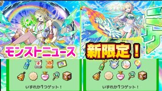 【モンスト】【モンストニュース】おまけ付きのガチャがついに判明！?そして超獣に新限定キャラ登場！#モンスト#モンストニュース#昭和#夏#イベント#新限定#限定キャラ#ガチャ#ニケ#真獣神化#超獣神祭