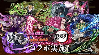 【パズドラ】鬼滅の刃コラボとりまガチャだよな？パズドラ早く終わったら他ゲー行くかも（モンスト、ヘブバン、学マスなど…）