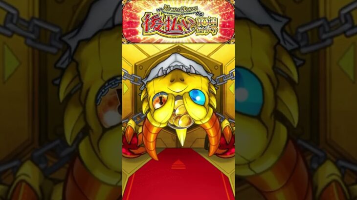 後払いする！？ガチャ【モンスト】