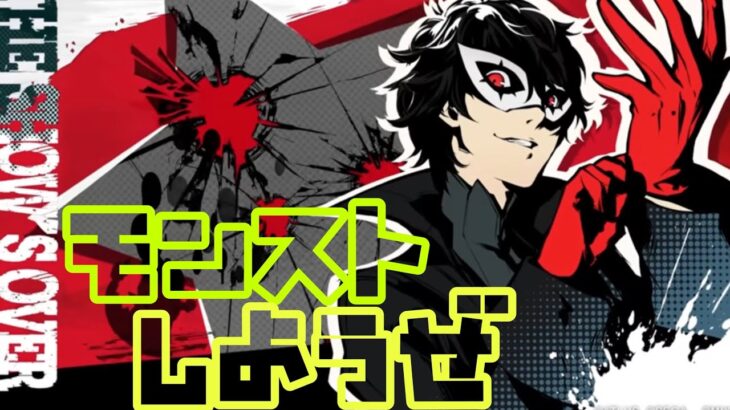 【🔴モンスト】『マルチ参加型　雑談配信』