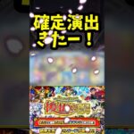 後払いガチャ第１弾！確定演出キタァ〜！！ #モンスト ＃ニュース　＃ガチャ