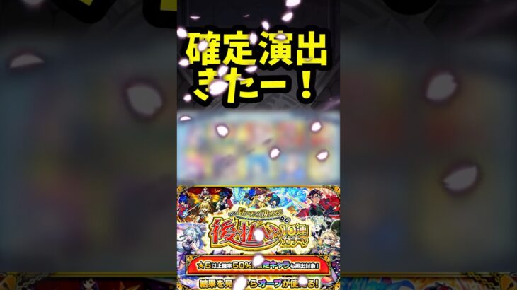 後払いガチャ第１弾！確定演出キタァ〜！！ #モンスト ＃ニュース　＃ガチャ