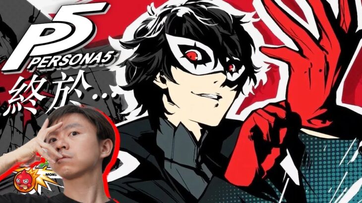 【モンスト】回香港後的第一個直播!!終於可以打彈珠了~｜ペルソナ５｜女神異聞錄５ 皇家版｜怪物彈珠